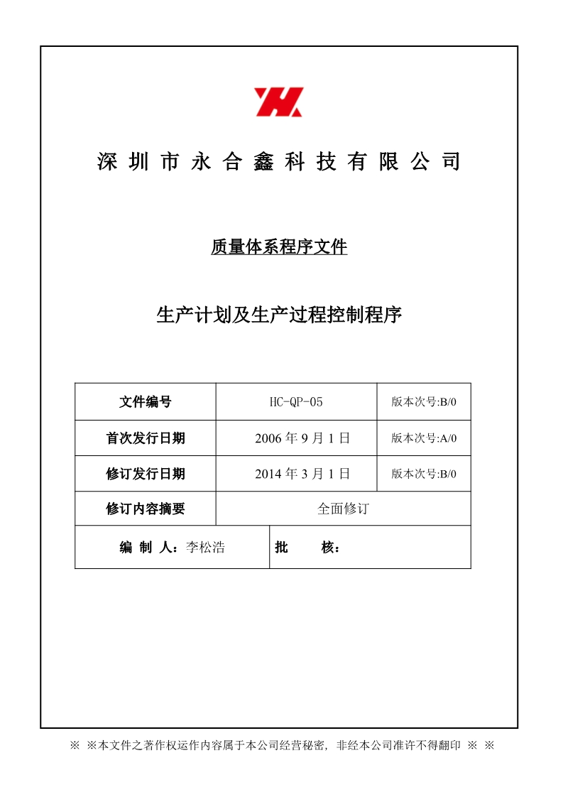 永合鑫生產計劃及生產過程控制程序1