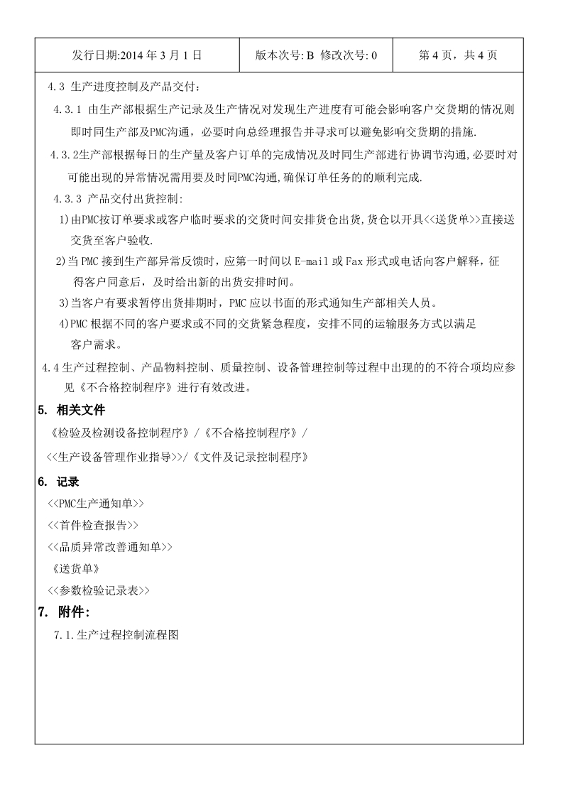 永合鑫生產計劃及生產過程控制程序5